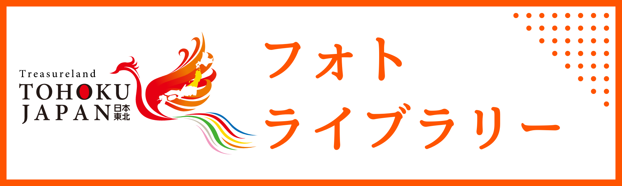 東北観光推進機構フォトライブラリー