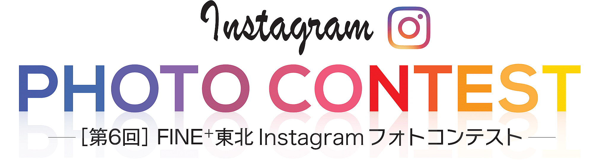 第6回FINE⁺東北Instagramフォトコンテスト